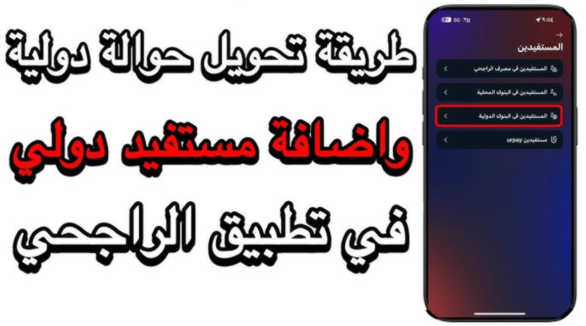 طريقة التحويل الدولي من تطبيق الراجحي بالجوال