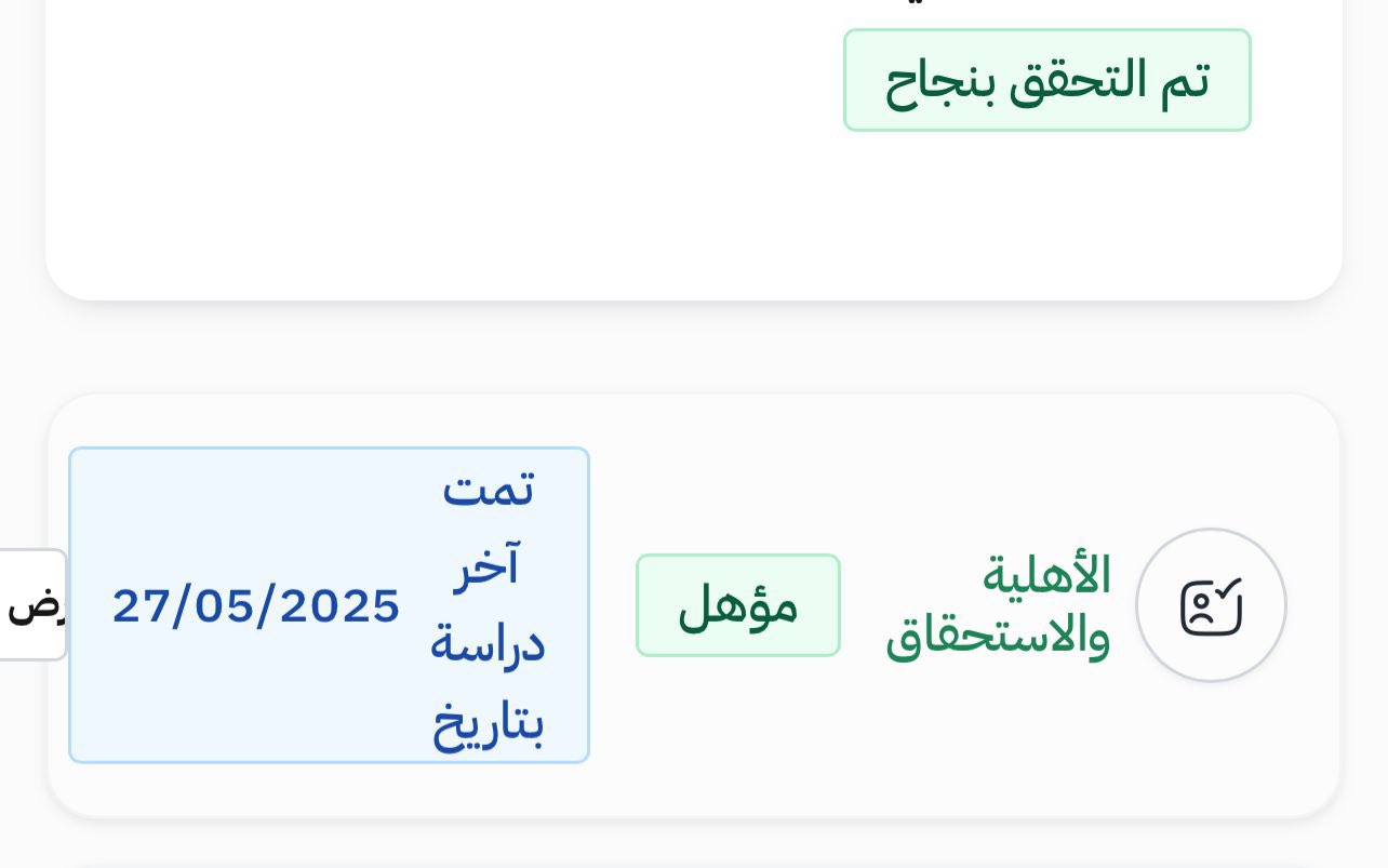 صدور أهلية الضمان الاجتماعي المطور