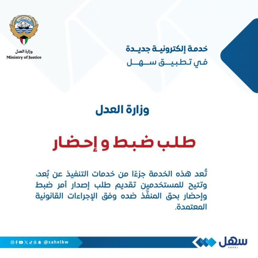 خدمة طلب ضبط وإحضار عبر تطبيق سهل