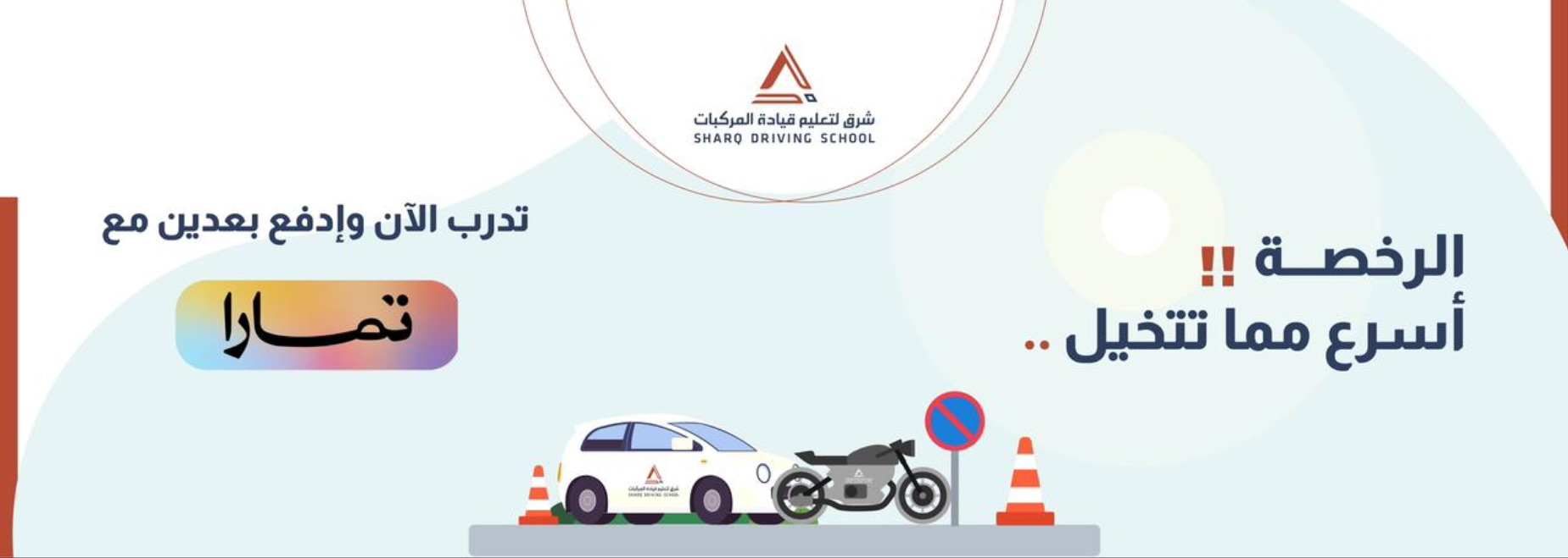 رسوم التسجيل في مدرسة شرق