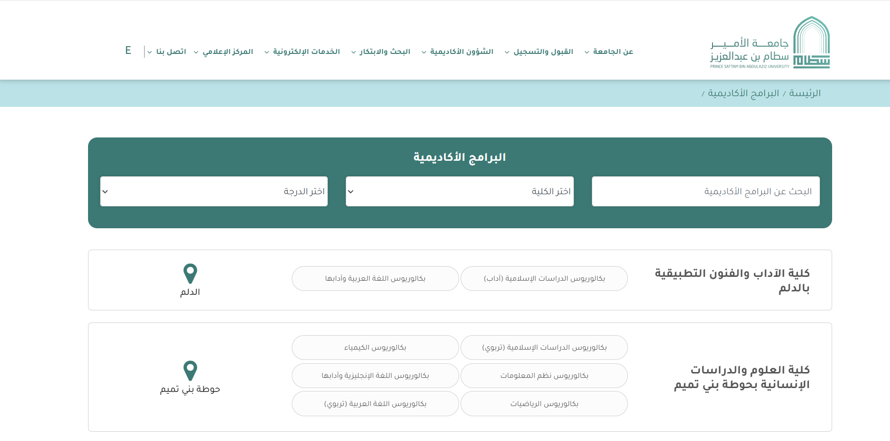 تخصصات جامعة الأمير سطام بن عبدالعزيز