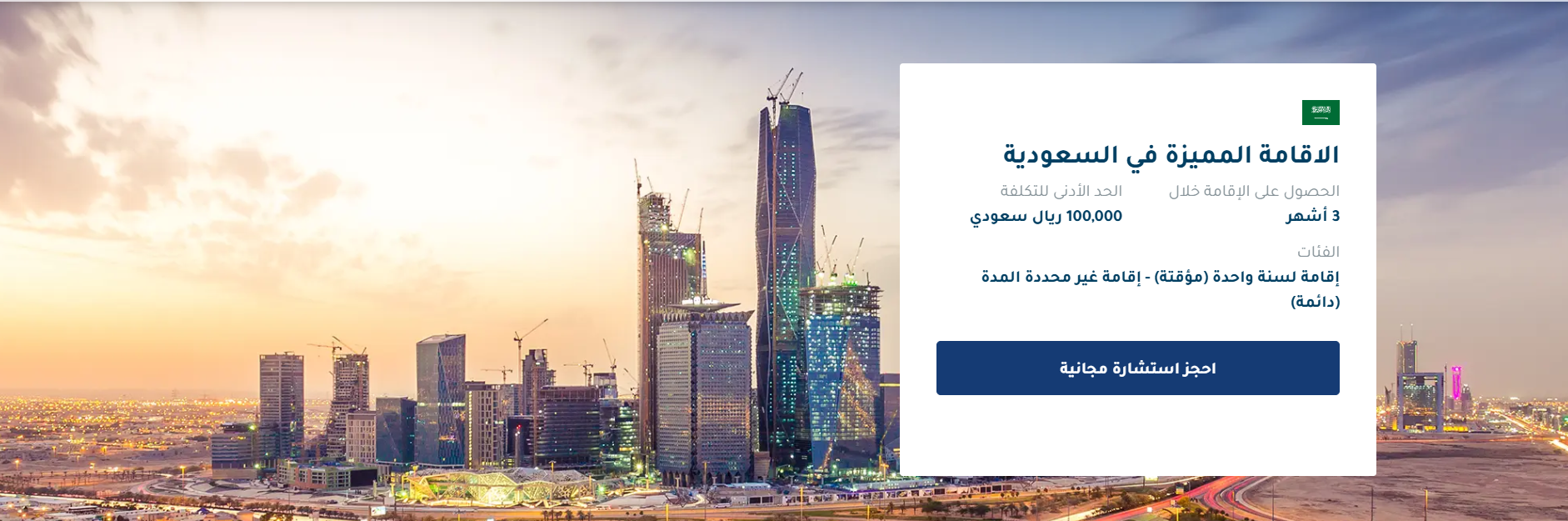 رسوم الإقامة المميزة في السعودية