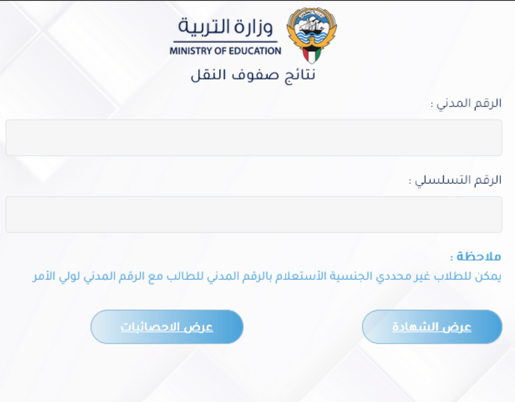 الاستعلام عن نتائج الثانوية العامة في الكويت