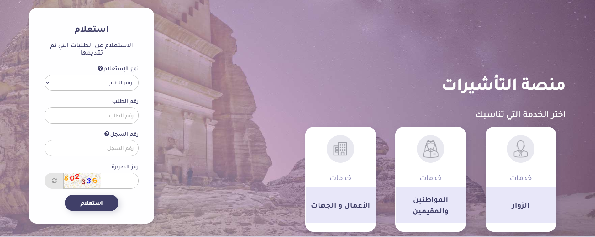 الاستعلام عن تأشيرة السعودية