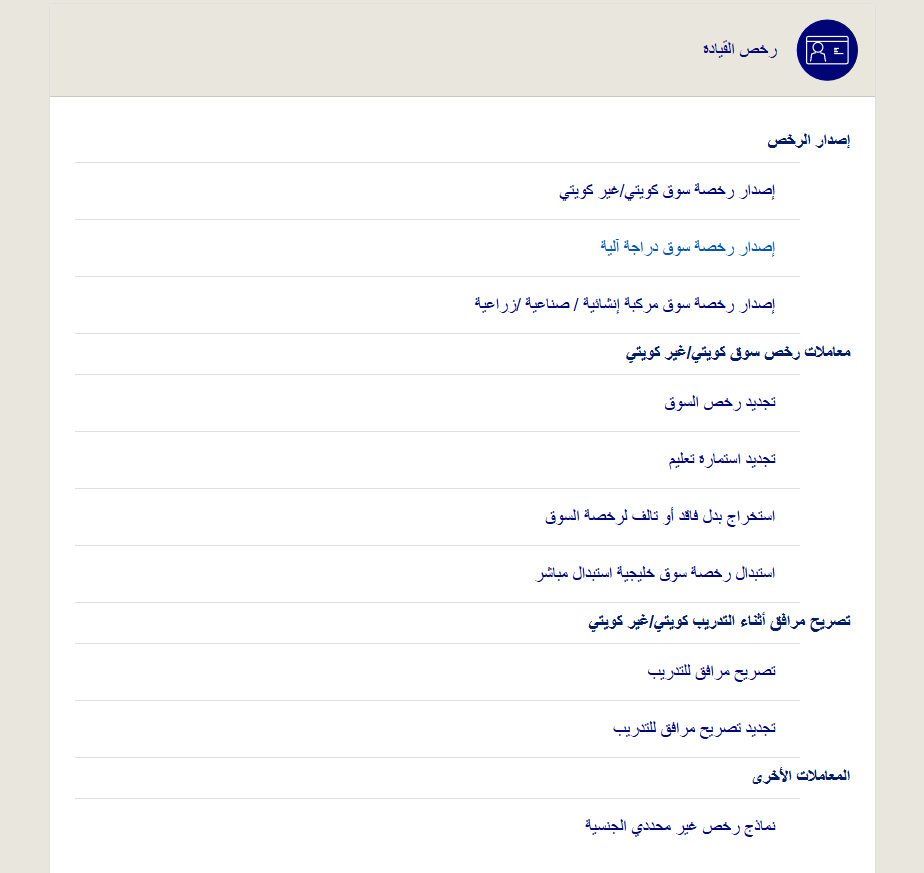 تجديد رخصة القيادة في الكويت
