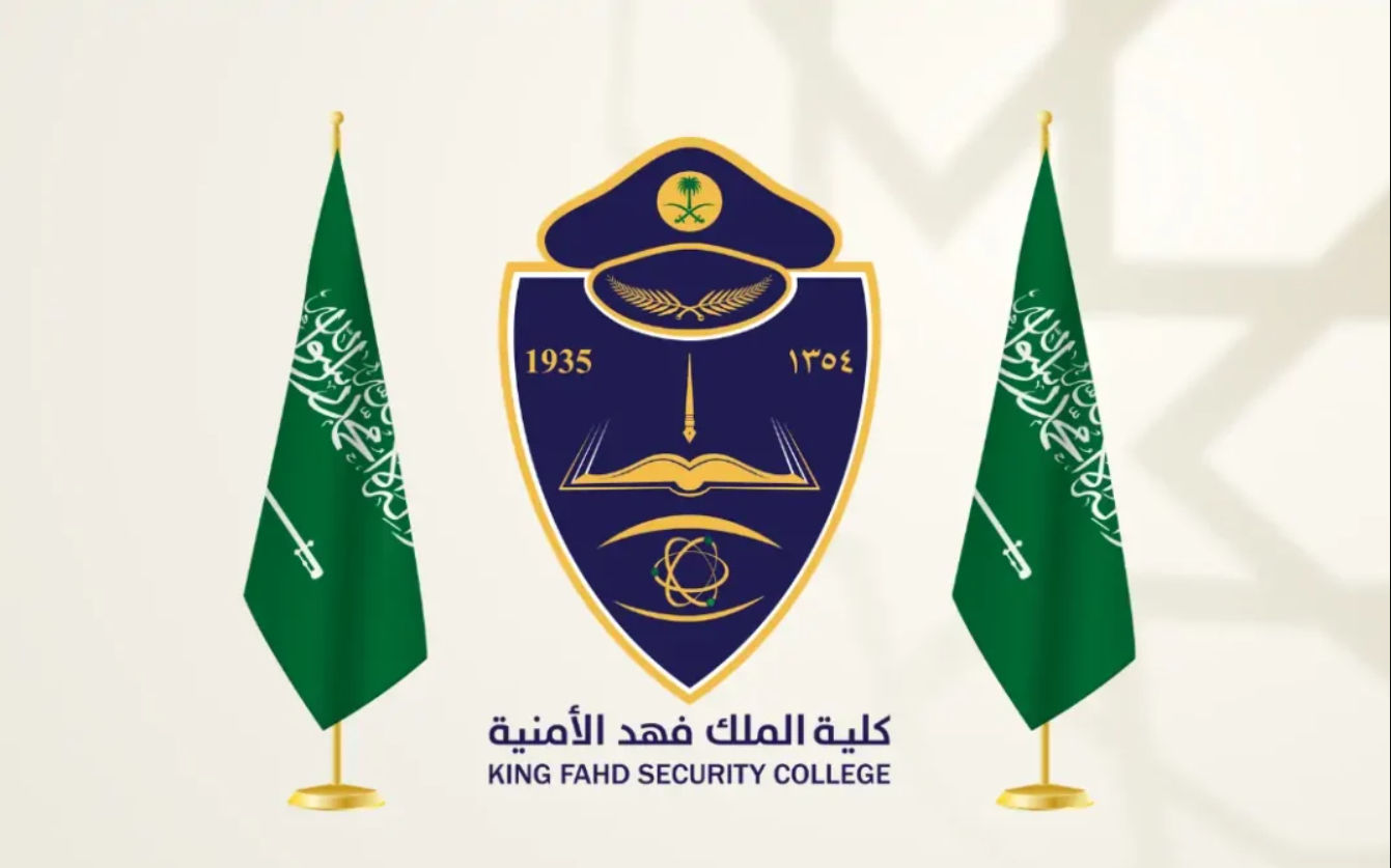 القبول في بكالوريوس العلوم الأمنية الدورة 69
