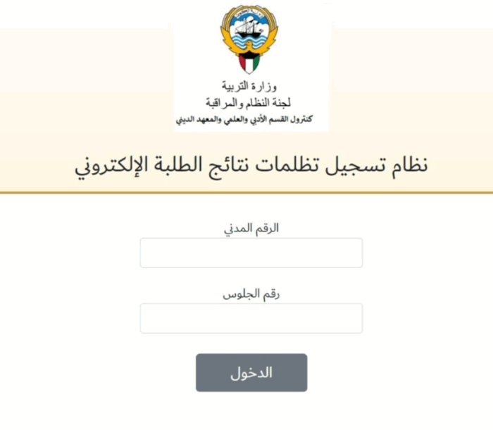 التقديم على تظلمات نتائج الثانوية العامة في الكويت