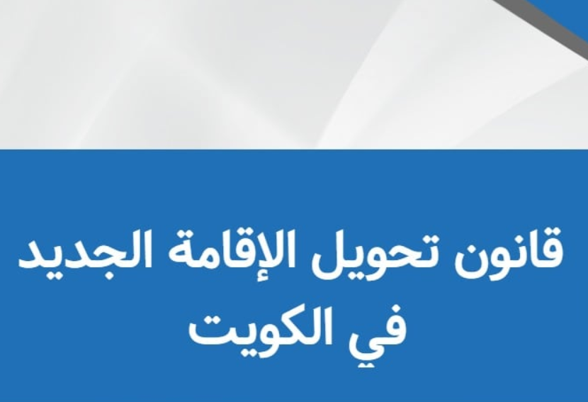 نظام نقل الإقامة في الكويت