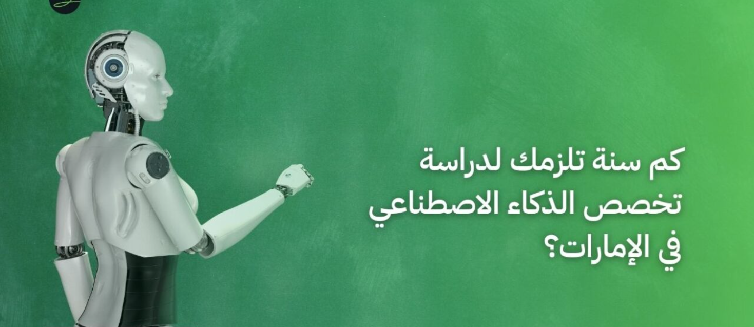 أفضل الجامعات الذكاء الاصطناعي في الإمارات