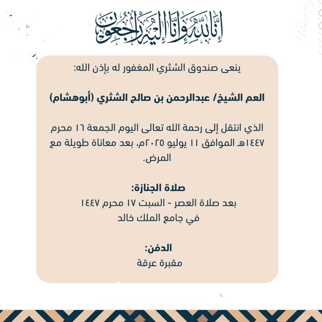 وفاة الشيخ عبدالرحمن بن صالح الشثري