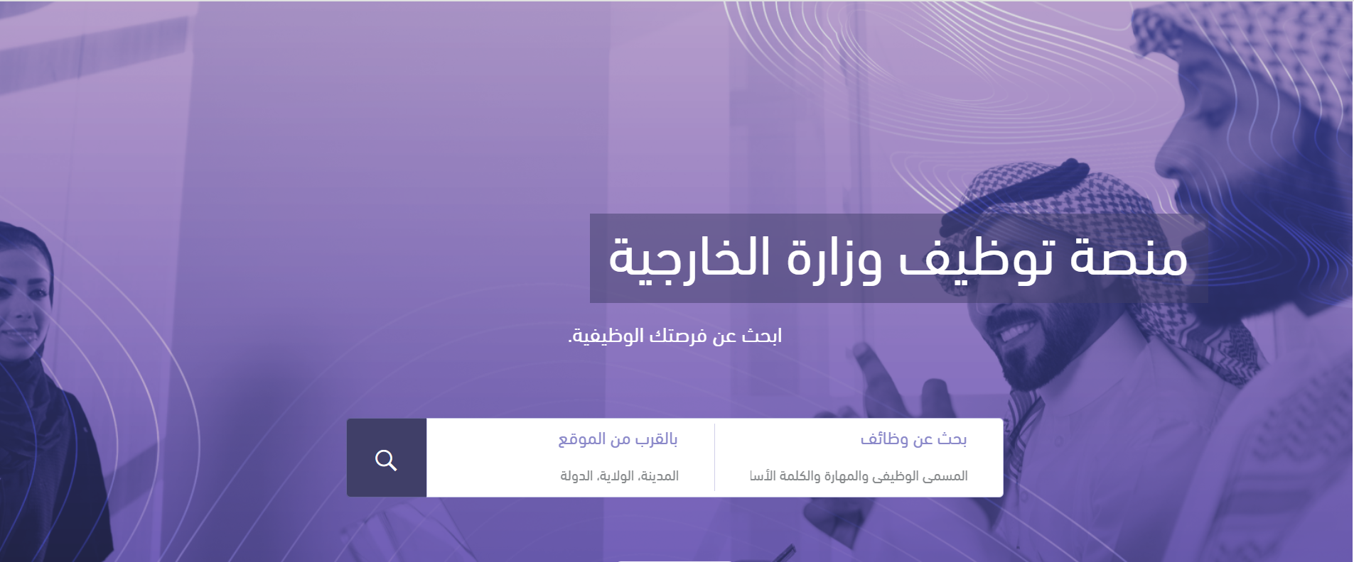 التقديم على وظائف وزارة الخارجية السعودية