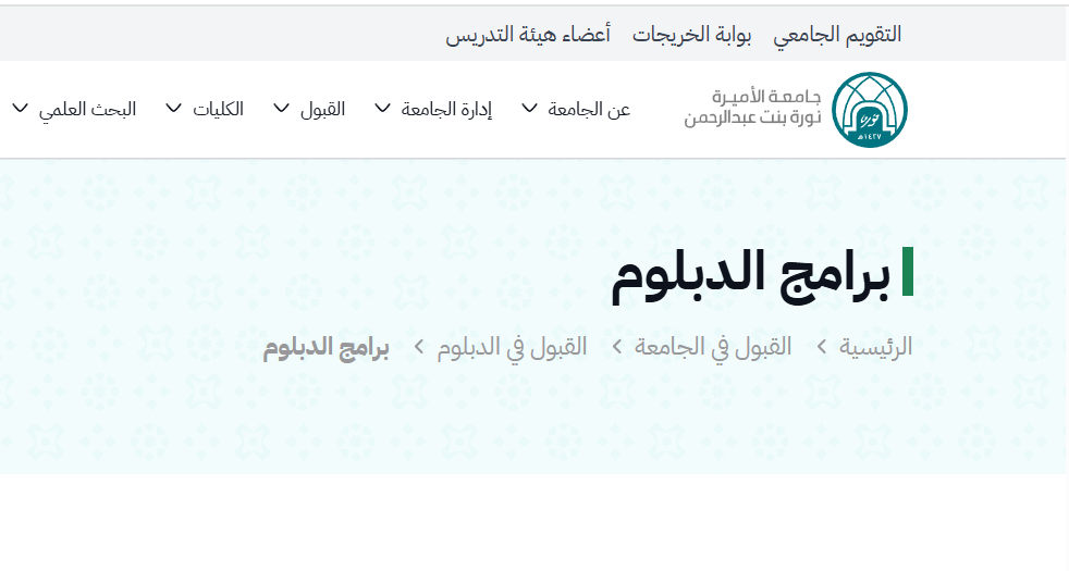 دبلوم جامعة الأميرة نورة عن بعد 1447