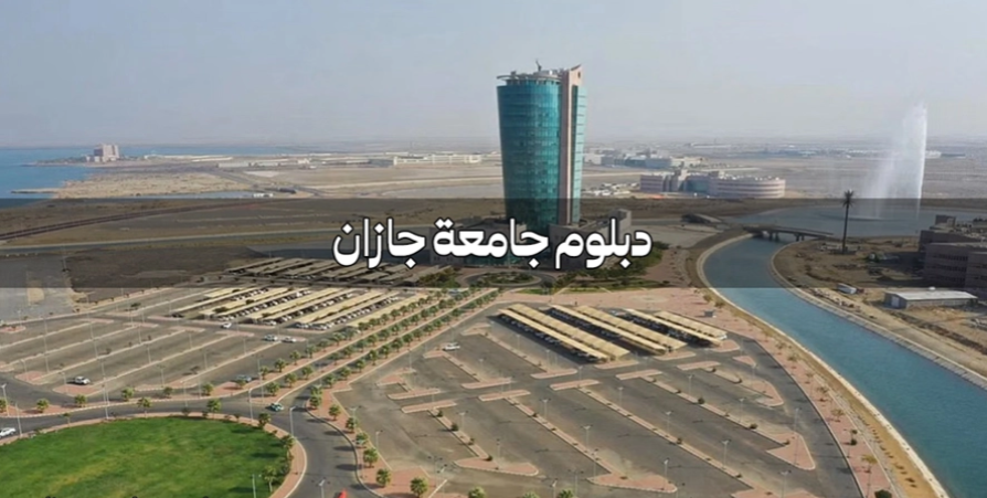 تسجيل دخول جامعة جازان