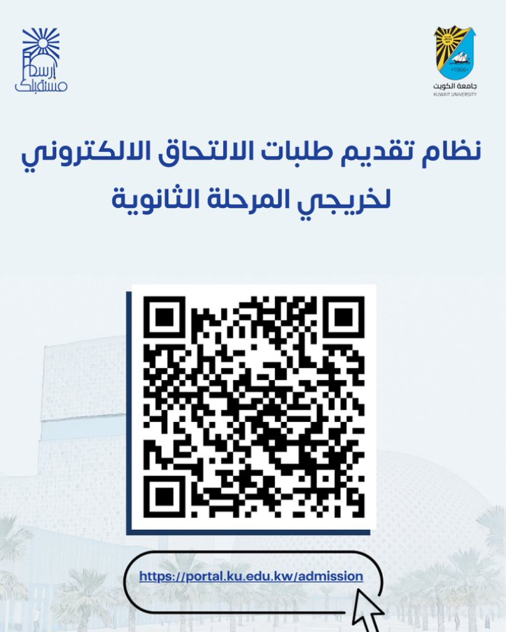 تسجيل طلاب الثانوية في جامعة الكويت 2025