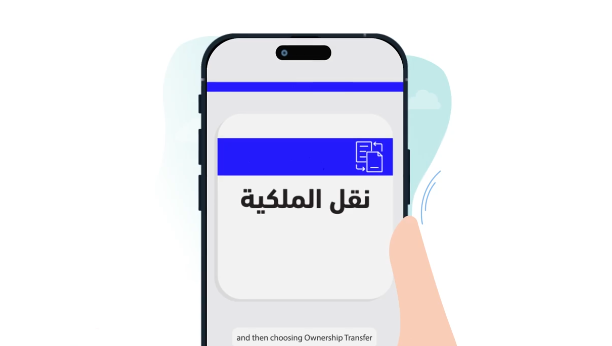 نقل ملكية السيارة عن طريق أبشر