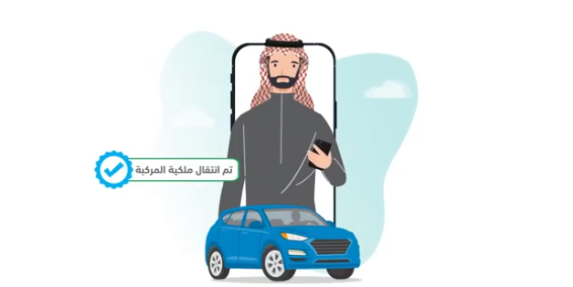 خدمة مبايعة المركبات للمشتري