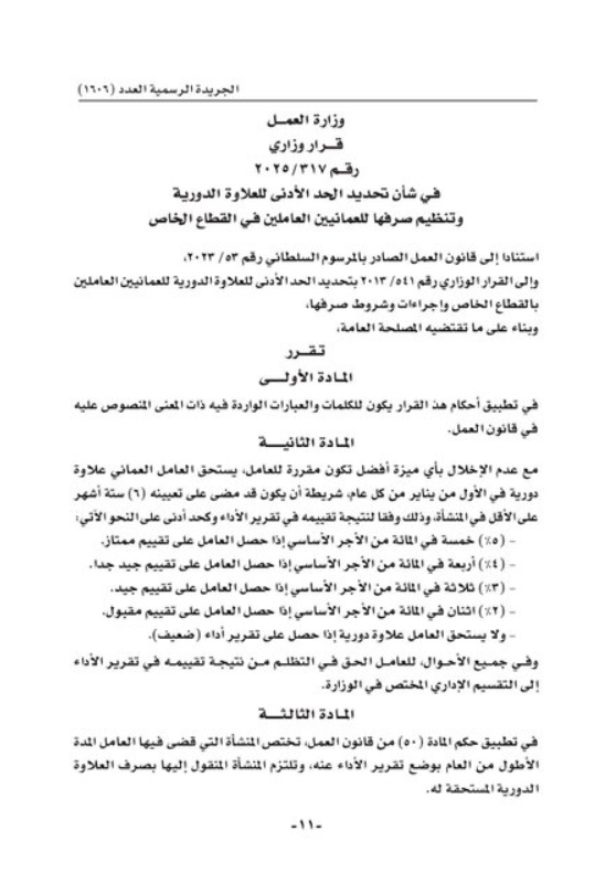 العلاوة الدورية في القطاع الخاص العماني