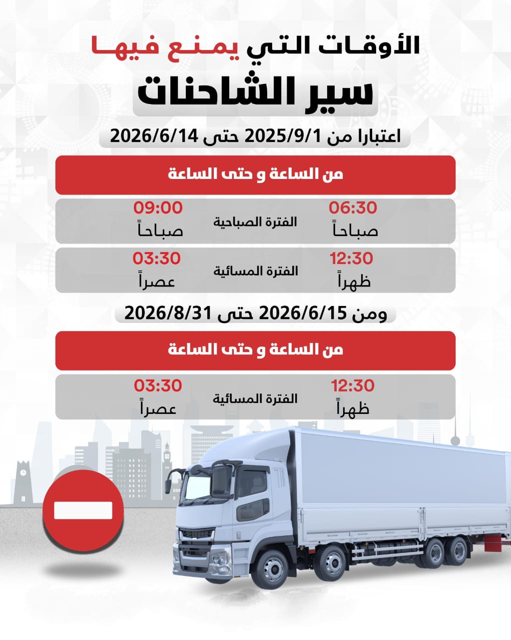 مواعيد منع سير الشاحنات في الكويت