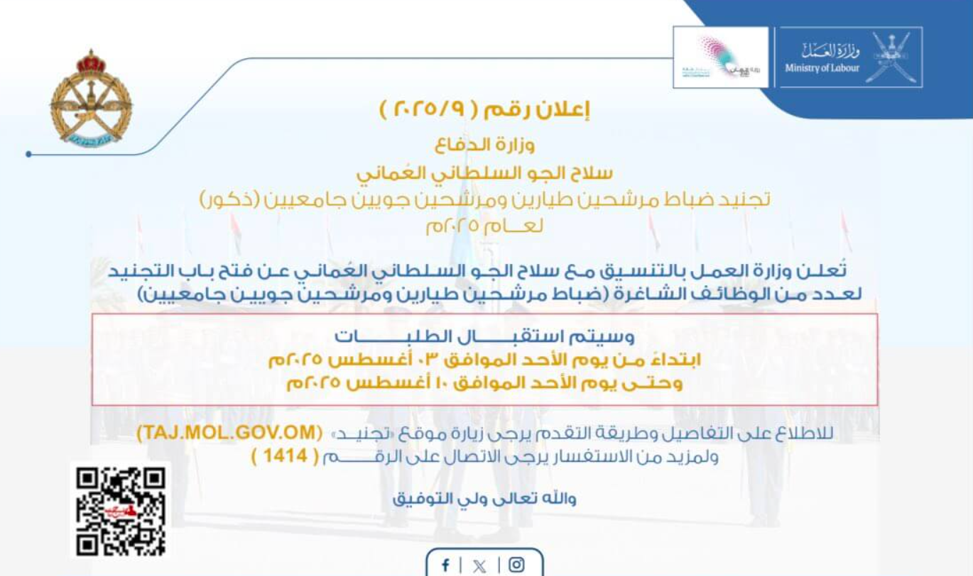 تجنيد سلاح الجو السلطاني العماني