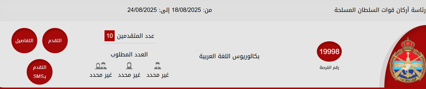 وظائف قوات السلطان المسلحة