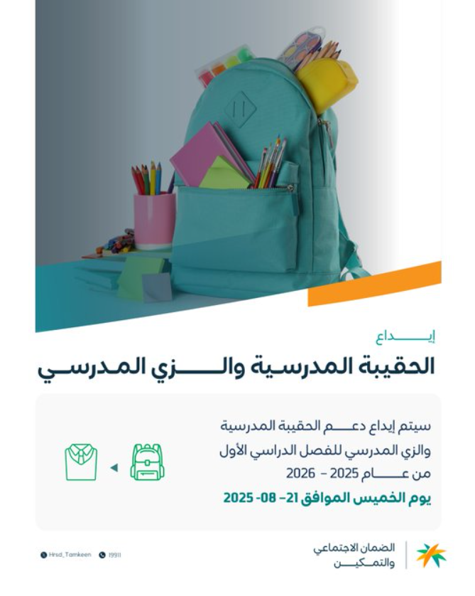 دعم الحقيبة المدرسية للضمان الاجتماعي 1447