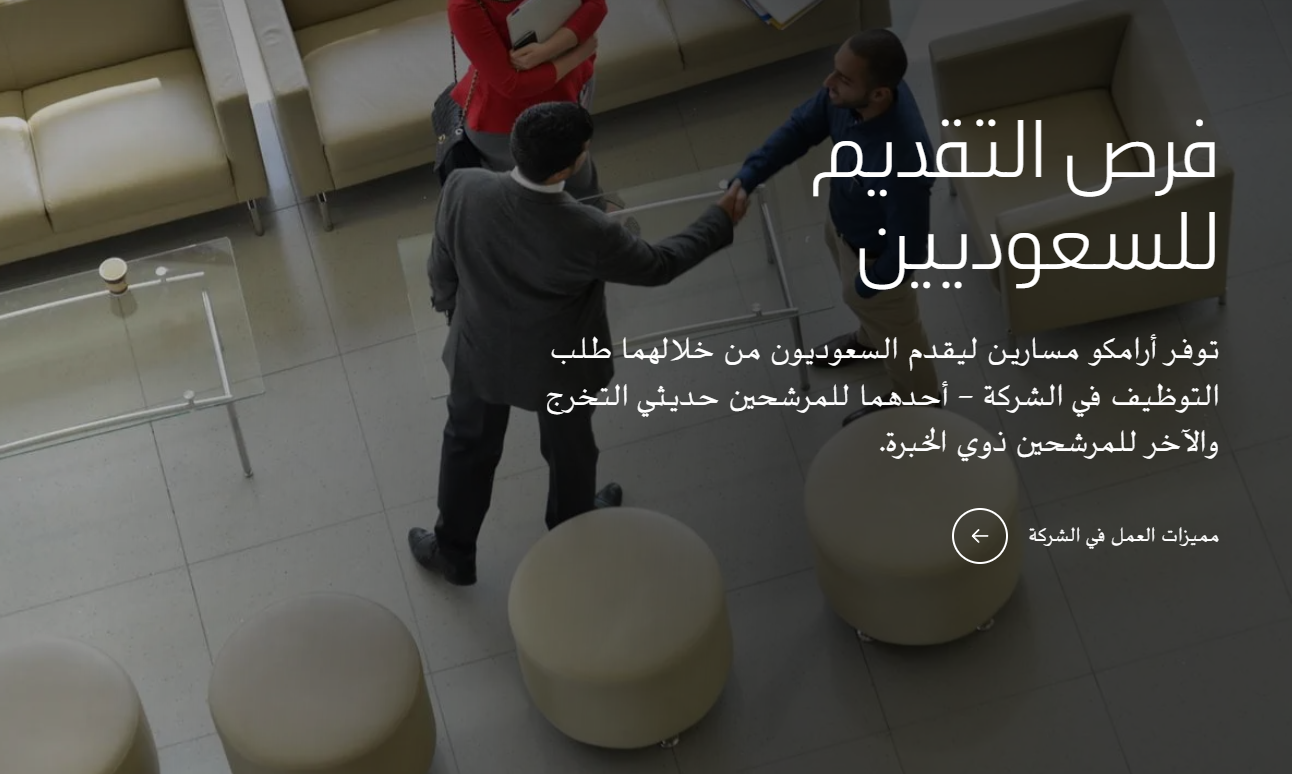 التوظيف المباشر في أرامكو 2025