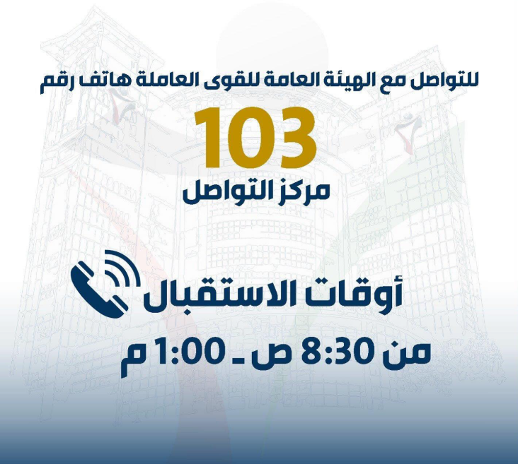 رقم الهيئة العامة للقوى العاملة الكويت