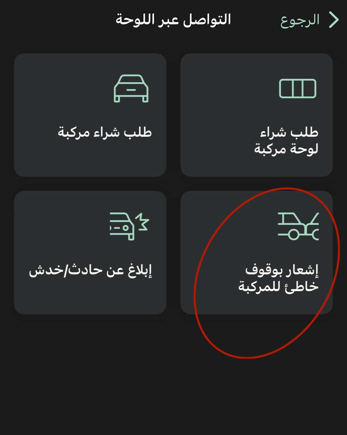 إشعار الوقوف الخاطئ عبر أبشر للمركبة