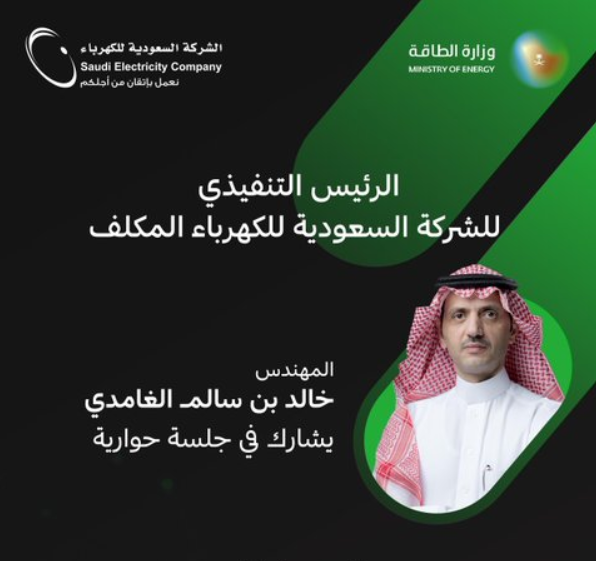 الرئيس التنفيذي لشركة الكهرباء السعودية