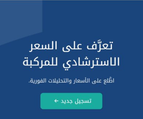 منصة مرجع تسجيل الدخول لاسعار السيارات