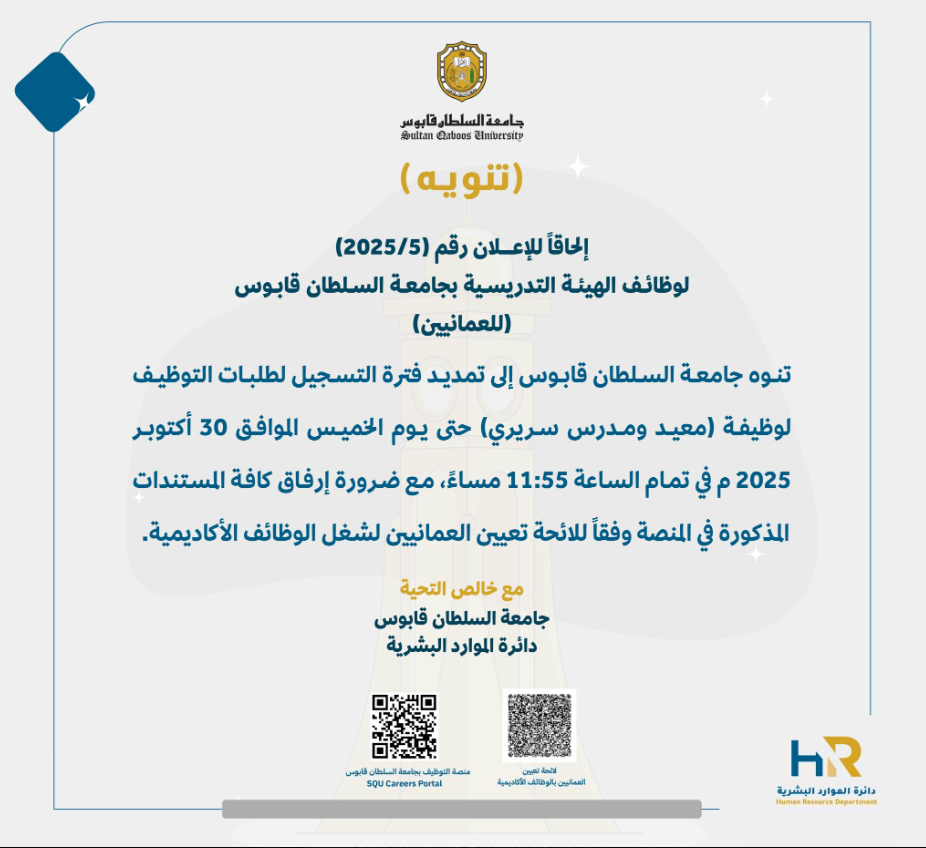 وظائف جامعة السلطان قابوس الهيئة التدريسية