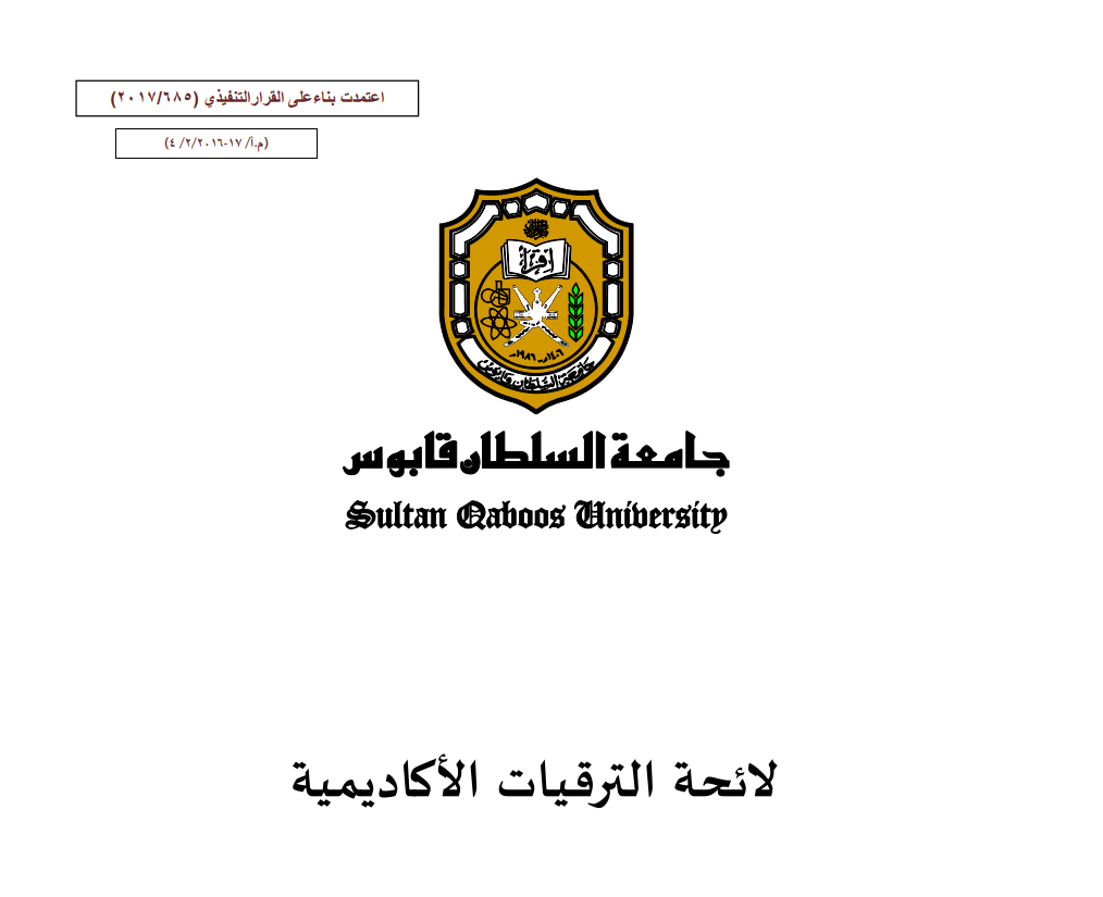 نظام الترقي الأكاديمي في جامعة السلطان قابوس