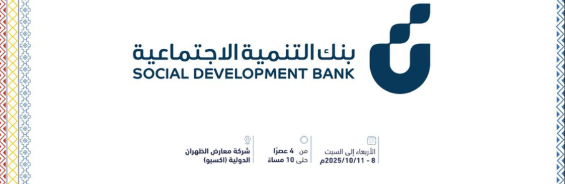 رقم بنك التنمية الاجتماعية 2025