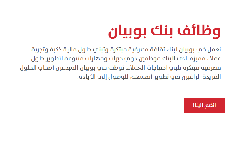 شروط التوظيف في بنك بوبيان