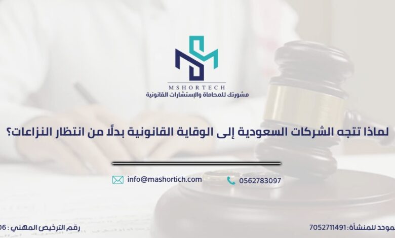 الوقاية القانونية