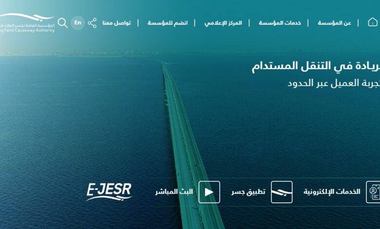 رسوم دخول جسر الملك فهد