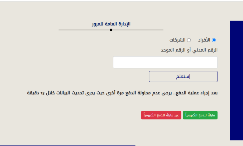 الاستعلام عن مخالفات المرور بالرقم المدني