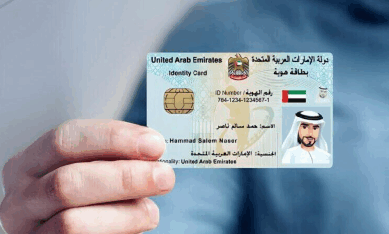 الاستعلام عن الهوية الإماراتية