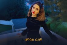 نارين بيوتي