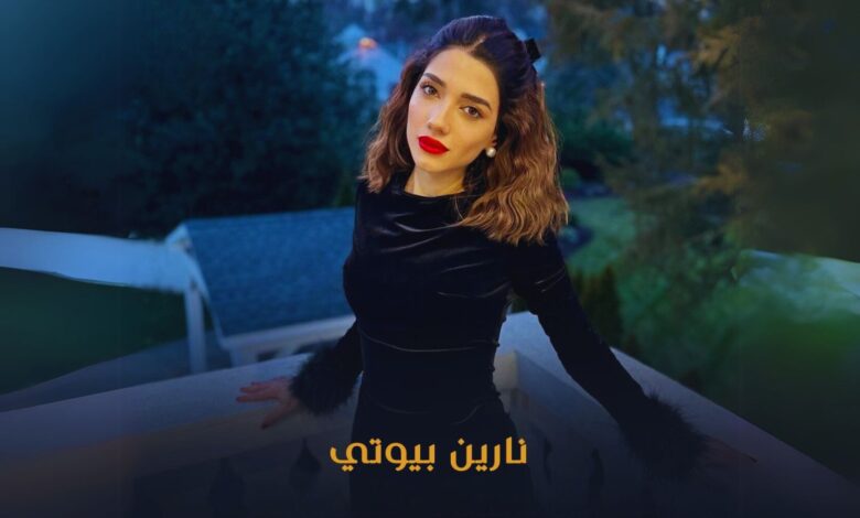 نارين بيوتي
