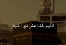 فضل العشر الأوائل من ذي الحجة