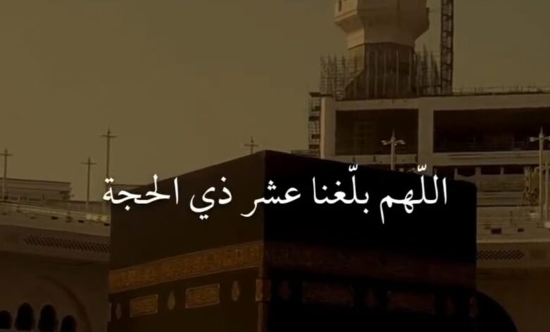 فضل العشر الأوائل من ذي الحجة