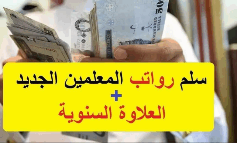 سلم رواتب المعلمين الجدد 1447