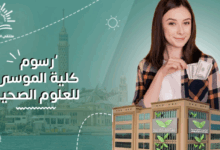 رسوم كلية الموسى للعلوم الصحية