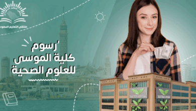 رسوم كلية الموسى للعلوم الصحية