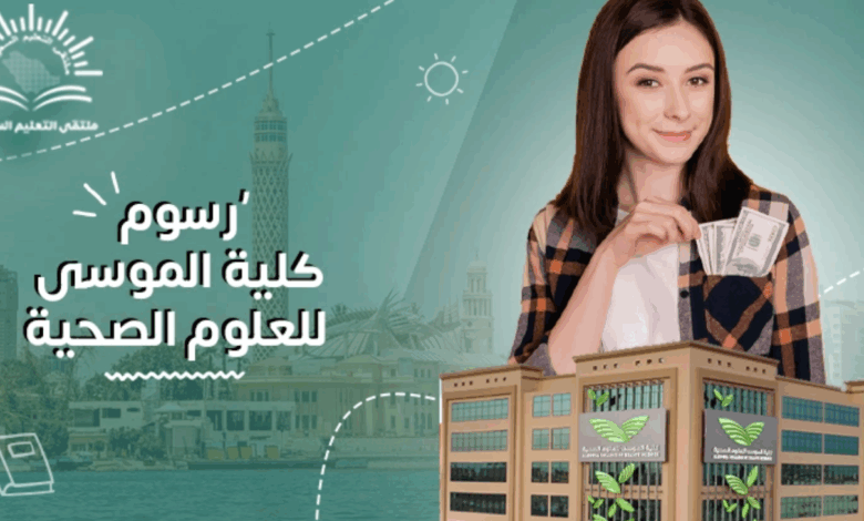 رسوم كلية الموسى للعلوم الصحية