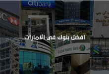 أفضل بنك للاستثمار في الإمارات
