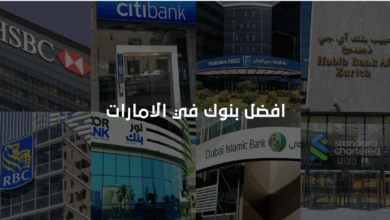 أفضل بنك للاستثمار في الإمارات