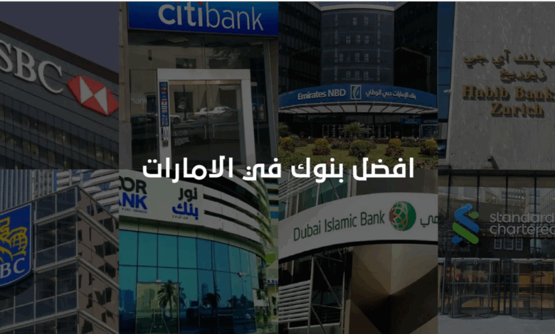 أفضل بنك للاستثمار في الإمارات