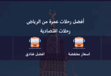 أفضل حملات عمرة من الرياض